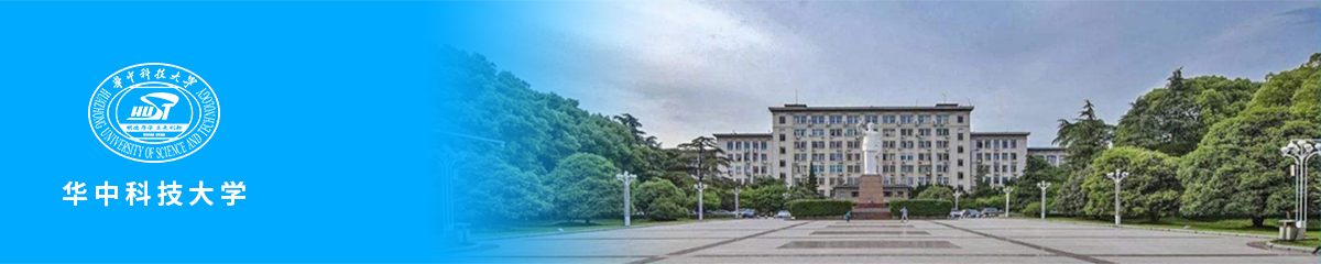 华中科技大学.jpg