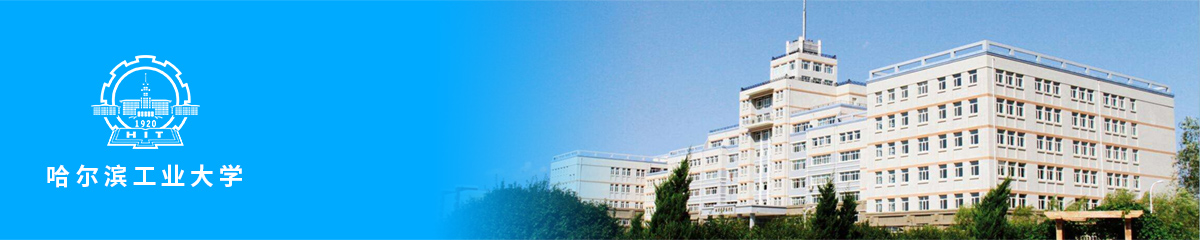 哈尔滨工业大学-.jpg